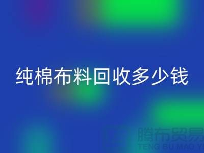 纯棉佳博官方网站多少钱一吨-面料回收价格-上海库存回收公司