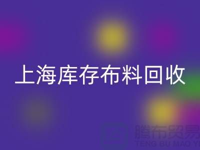丝绸面料回收-上海库存佳博官方网站-上海库存服装面料回收公司