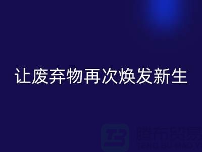 佳博官方网站服务，让您的废弃物再次焕发新生-广州面料回收公司