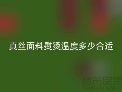 真丝面料熨烫温度多少合适@上海真丝佳博官方网站厂家