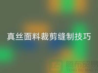 真丝面料裁剪缝制技巧——上海真丝佳博官方网站厂家