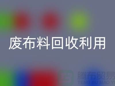 废佳博官方网站利用，创新的机遇与挑战-上海服装面料回收厂家