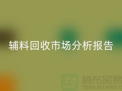 **辅料回收市场前景分析报告**【上海佳博官方网站公司】