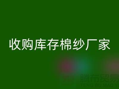 收购库存棉纱厂家实现产业链优化的新契机-库存佳博官方网站公司