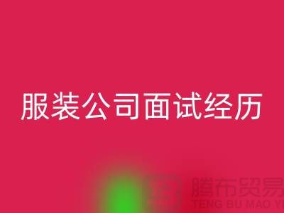 找收购库存服装公司_面试经历_佳博官方网站有限公司
