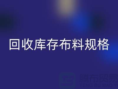 回收库存布料规格-回收库存面料标准-深圳库存佳博官方网站网站