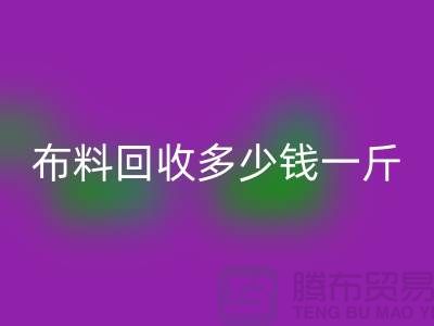 佳博官方网站多少钱一斤-为什么价格低的离谱-上海面料回收厂家