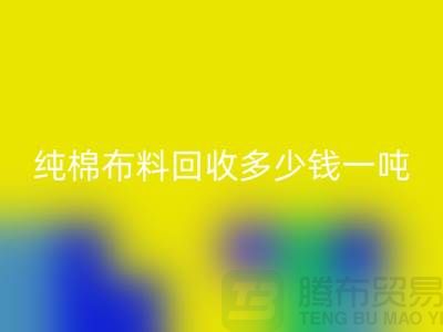 纯棉佳博官方网站多少钱一吨-市场面料价格-收购库存服装电话