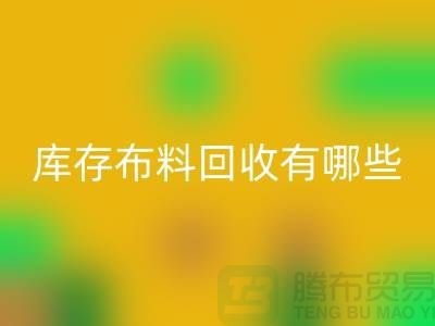 库存佳博官方网站有哪些规格与种类-广州回收库存布料厂家