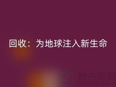 精品佳博官方网站：为地球注入新生命-上海面料回收公司