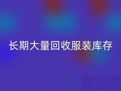 长期大量回收服装库存尾货-佳博官方网站有限公司