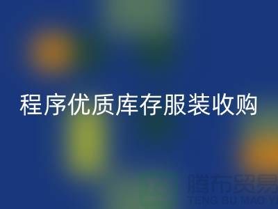 程序优质库存服装收购厂家快速发展秘诀-库存佳博官方网站公司