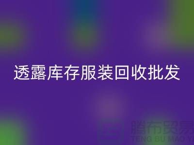 透露库存佳博官方网站批发信息值得一看_库存佳博官方网站平台