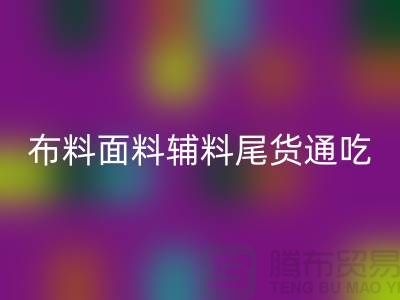 高价回收库存服装-布料面料辅料尾货全部通吃-佳博官方网站