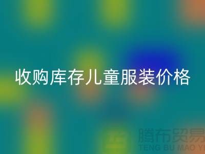 收购库存儿童服装价格优势最为显著-库存儿童佳博官方网站公司