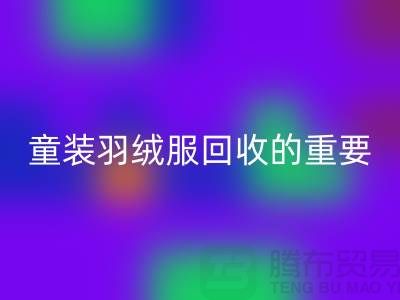 童装羽绒服回收的重要性及相关信息-上海库存佳博官方网站公司