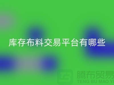 库存布料交易平台有哪些？义乌库存佳博官方网站厂家推荐