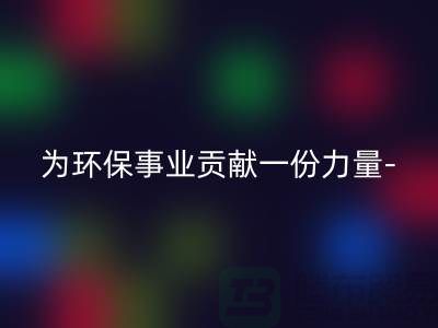 回收涤纶废丝的厂家：为环保事业贡献一份力量-佳博官方网站