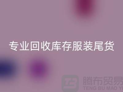 专业回收库存服装尾货-收购库存服装价格-库存佳博官方网站公司
