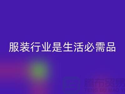 收购库存服装行业是生活需要的必需品-北京库存佳博官方网站公司
