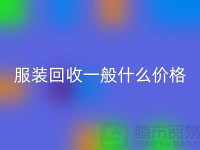 库存佳博官方网站一般什么价格（上海佳博官方网站公司行情报价）