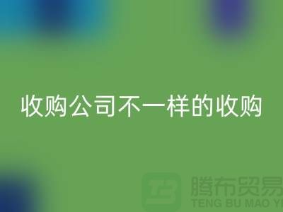 库存服装收购公司具有不一样的收购模式-库存佳博官方网站公司