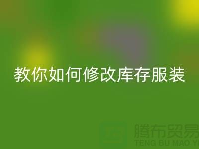 教你如何修改库存佳博官方网站价格标签-深圳回收库存服装公司