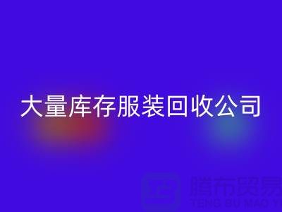 大量库存佳博官方网站公司出售库存佳博官方网站价格_回收库存服装公司