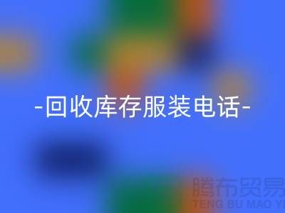 专业回收库存服装尾货-回收库存服装厂家-库存佳博官方网站公司