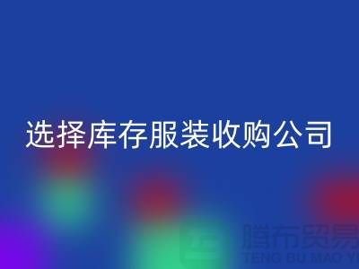 选择库存服装收购公司合作达共赢需要诚信-库存佳博官方网站公司