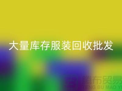 大量库存佳博官方网站批发处理应该找谁_库存佳博官方网站批发市场