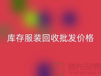 库存佳博官方网站批发价格的高低与布料之间有直接关系_高价回收服装网站