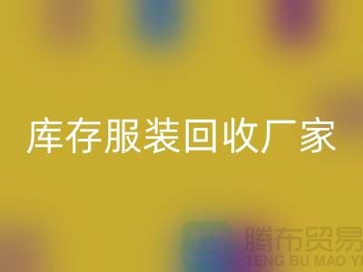 库存佳博官方网站厂家的货源批发处理越便宜越好_高价回收服装厂家