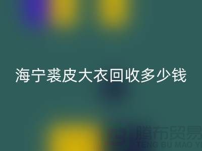 真貂皮大衣回收-海宁裘皮大衣回收多少钱一件-佳博官方网站公司
