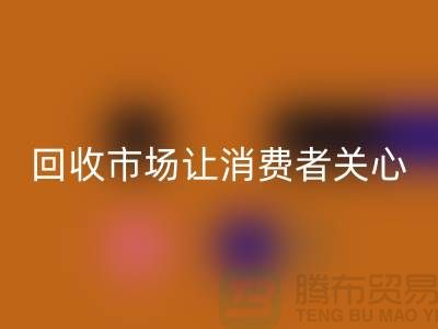 库存佳博官方网站市场让消费者关心的问题有哪些_常熟回收服装公司