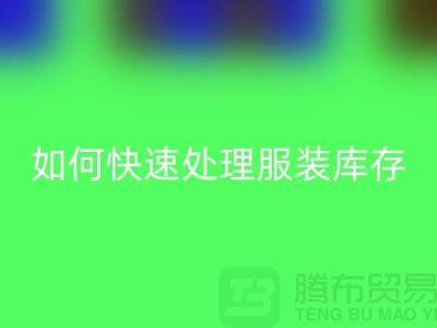 如何快速处理服装库存？-上海库存佳博官方网站公司教你