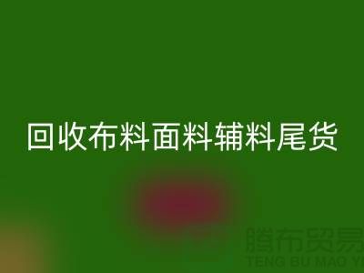 高价回收库存服装-专业回收布料面料辅料尾货-佳博官方网站