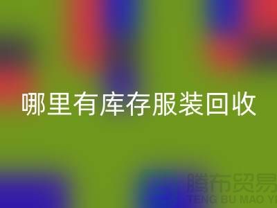 哪里有库存佳博官方网站市场-广州回收库存服装公司