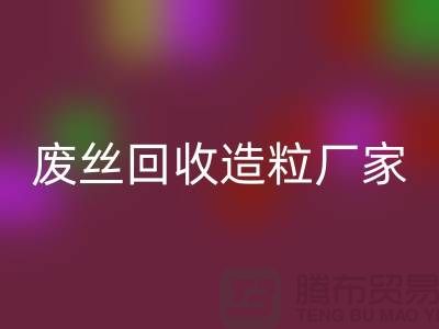 废丝回收造粒厂家：为环保事业贡献力量-佳博官方网站