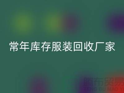 库存佳博官方网站厂家常年经营库存佳博官方网站积压_回收库存服装公司