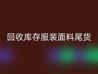 高价回收库存服装面料尾货-当场现款结算-佳博官方网站
