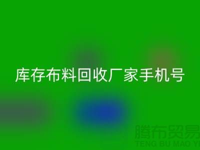 库存佳博官方网站厂家手机号的相关问答：义乌面料回收手机号码