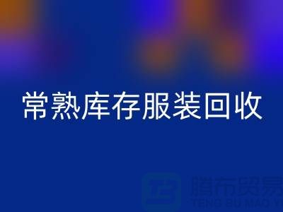 常熟库存佳博官方网站处理办法_常熟库存佳博官方网站处理平台
