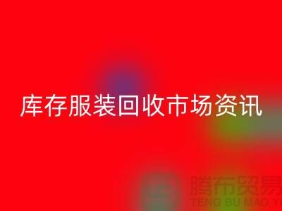 库存佳博官方网站市场资讯行情报价-常熟回收服装公司