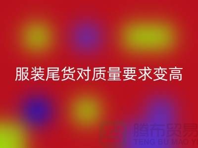 收购库存服装尾货对质量要求越来越高-广州库存佳博官方网站公司