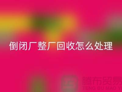 倒闭厂整厂回收怎么处理好？-佳博官方网站-为您指路