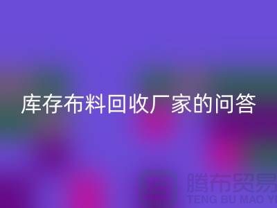 库存佳博官方网站厂家的相关问答：义乌人有知情权-义乌面料回收公司