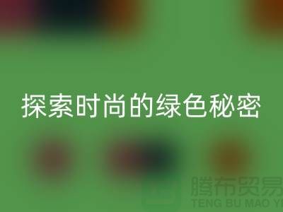 探索时尚的绿色秘密：服装辅料回收，让你与地球同行