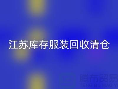 江苏库存佳博官方网站清仓处理尾货平台_苏州库存佳博官方网站公司