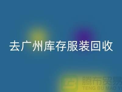 去广州库存佳博官方网站市场怎么走-广州回收库存服装公司